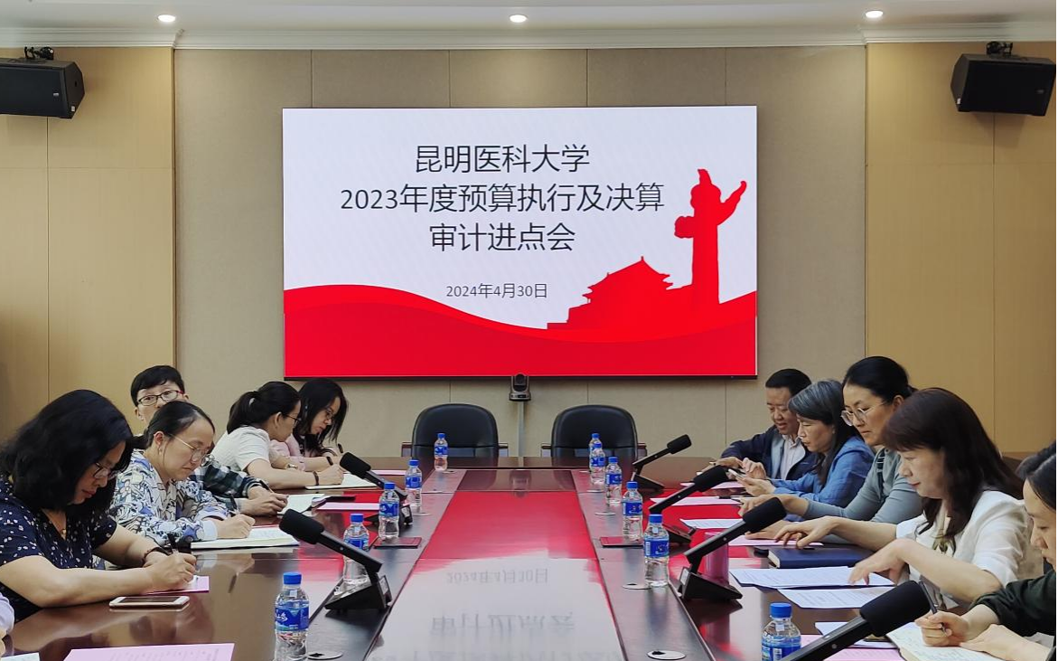 審計處召開學(xué)校2023年預(yù)算執(zhí)行及決算審計進點會